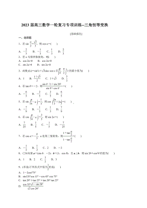 三角恒等变换 专项训练-2023届高三数学一轮复习.docx