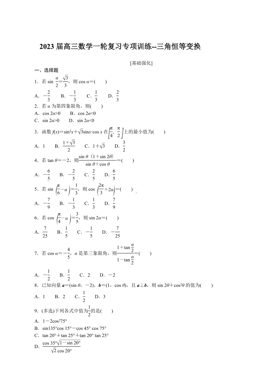 三角恒等变换 专项训练-2023届高三数学一轮复习.docx_第1页