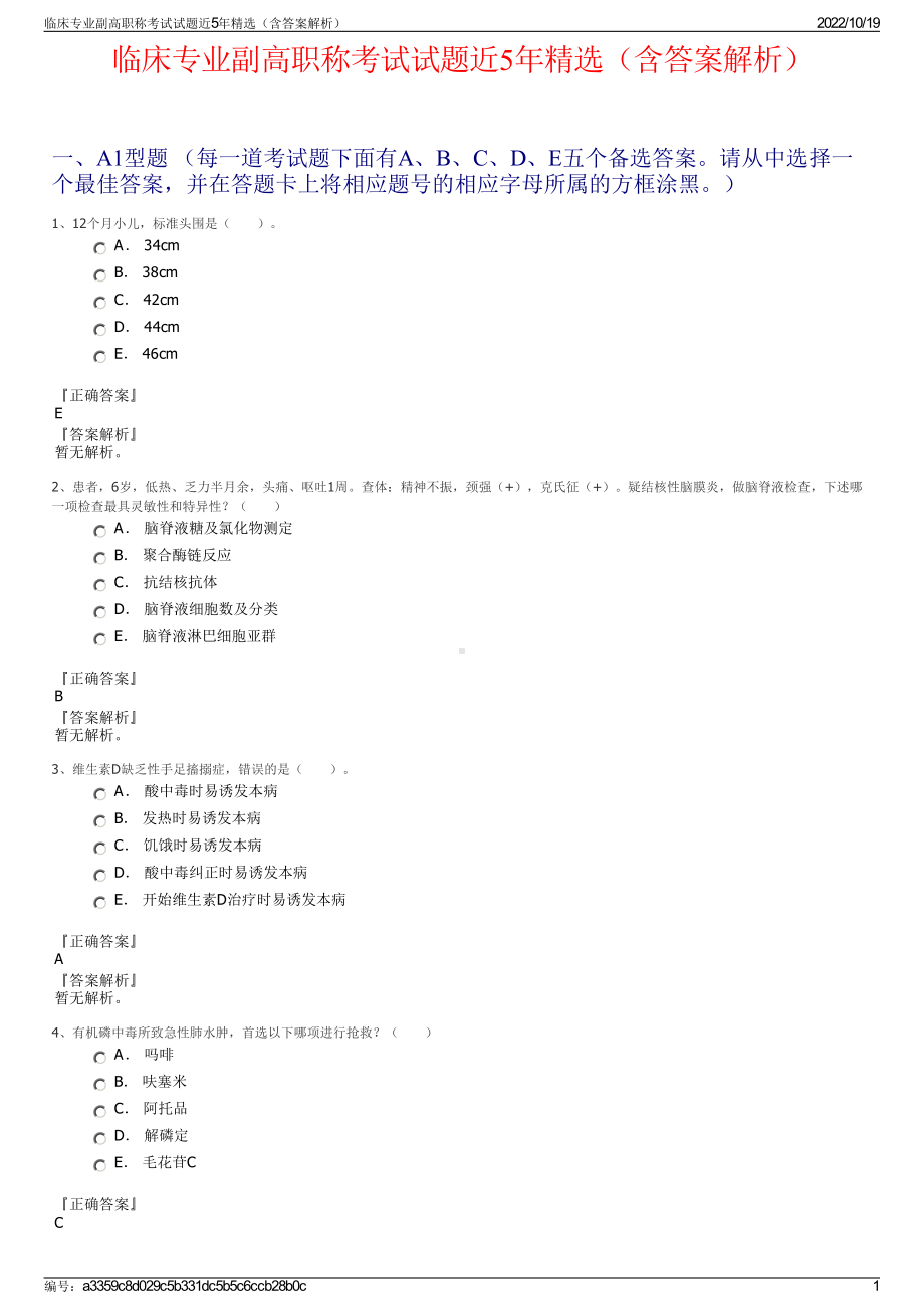 临床专业副高职称考试试题近5年精选（含答案解析）.pdf_第1页