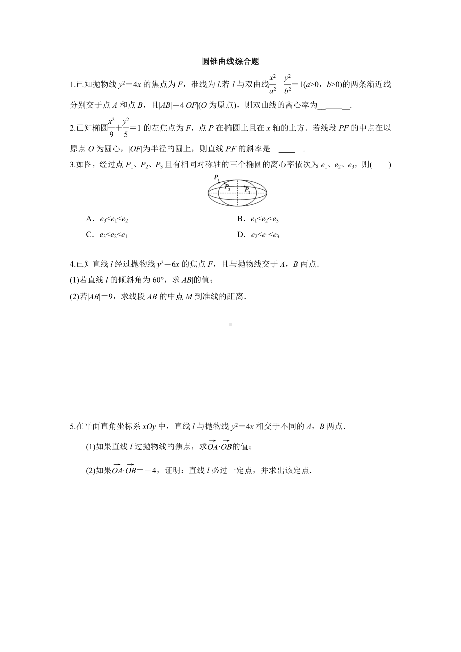 圆锥曲线综合题 练习题-2023届高三数学一轮复习.docx_第1页