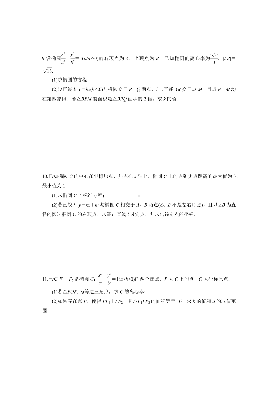 圆锥曲线综合题 练习题-2023届高三数学一轮复习.docx_第3页