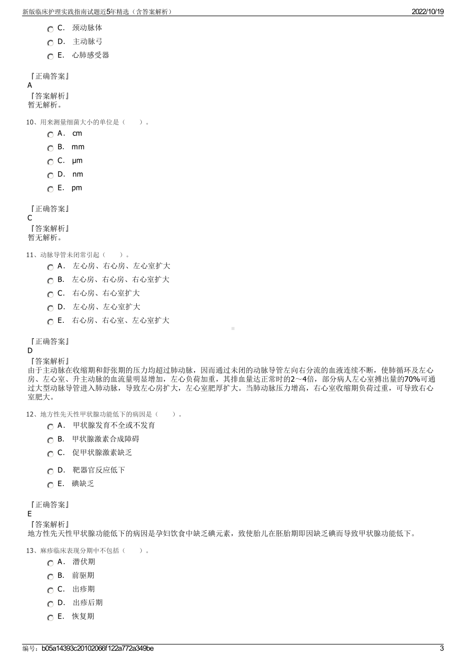 新版临床护理实践指南试题近5年精选（含答案解析）.pdf_第3页