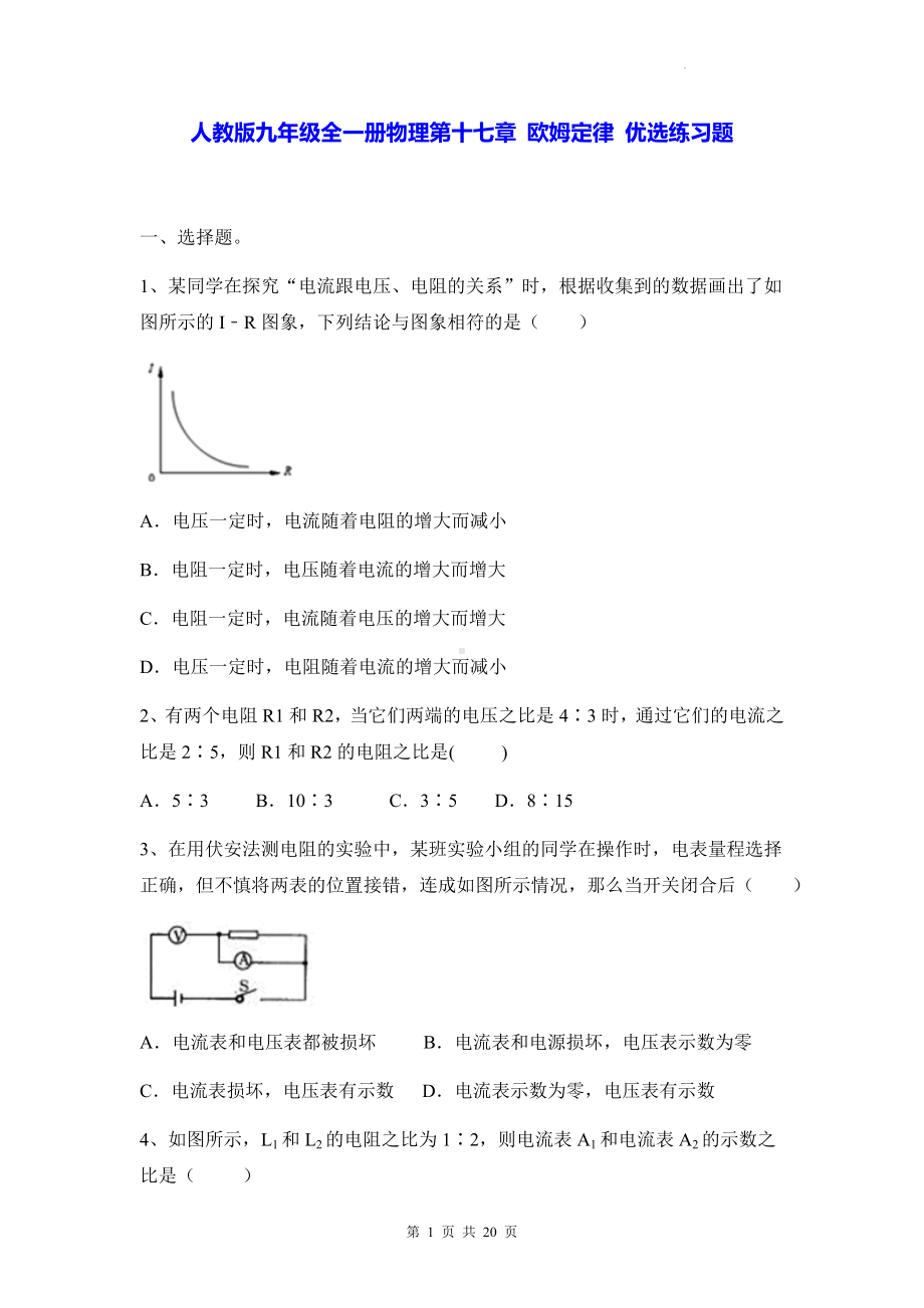 人教版九年级全一册物理第十七章 欧姆定律 优选练习题 （Word版含答案）.docx_第1页