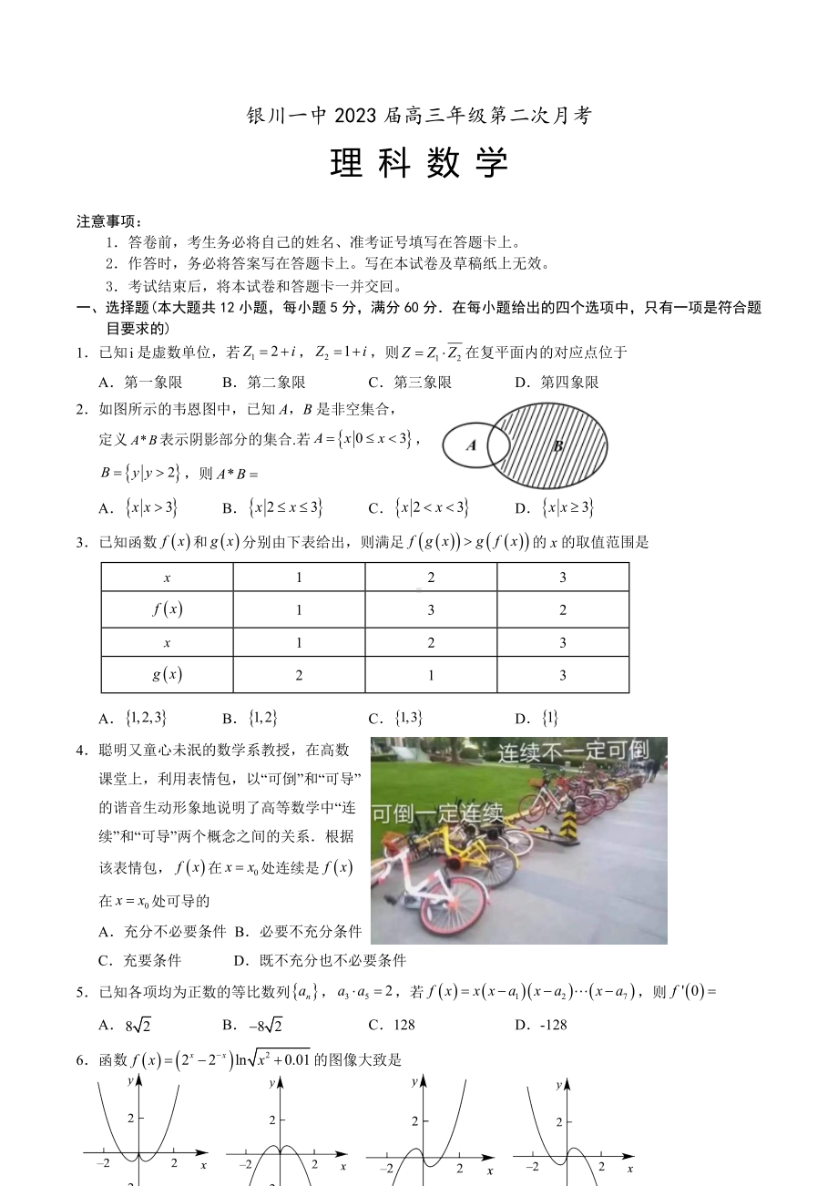 宁夏银川一 2022-2023学年高三上学期第二次月考数学（理）试题.docx_第1页