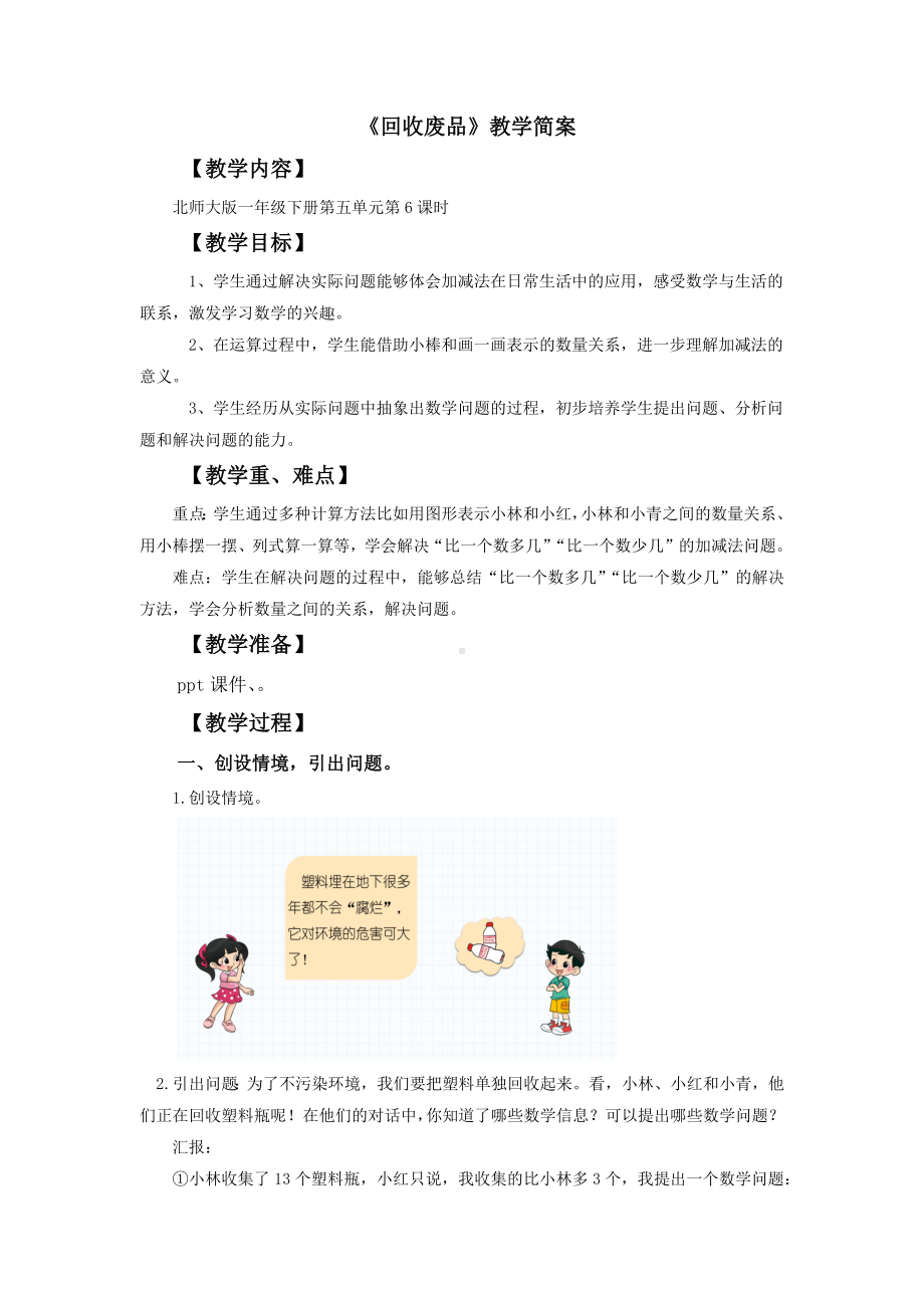 宝安区北师大版一年级数学下册第5单元《回收废品》教案（定稿）.docx_第1页