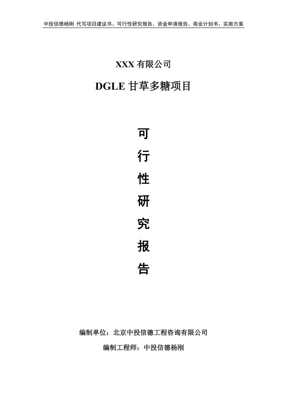 DGLE甘草多糖项目可行性研究报告申请备案立项.doc_第1页