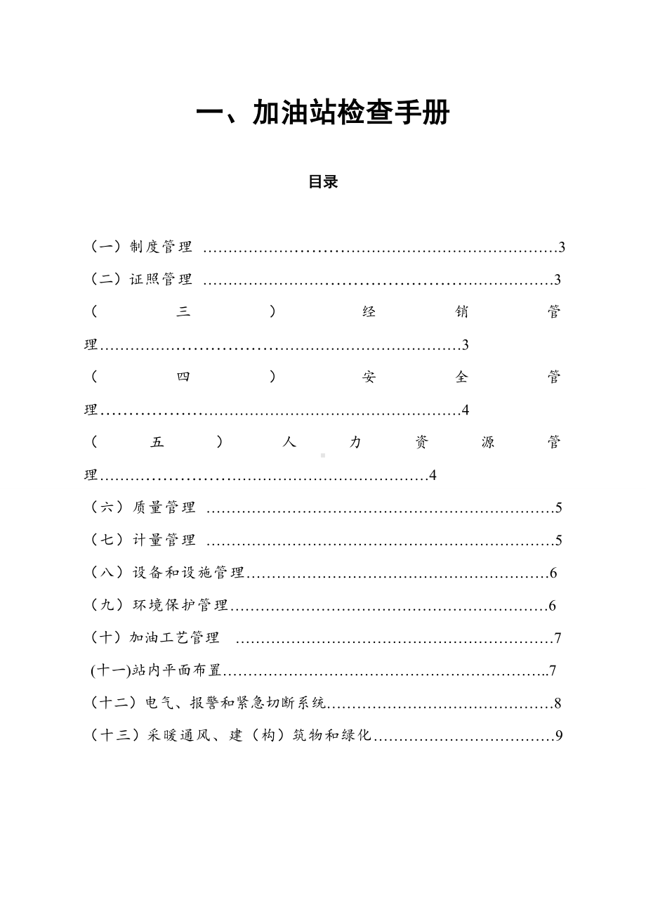 成品油市场督导检查指导手册参考模板范本.doc_第1页