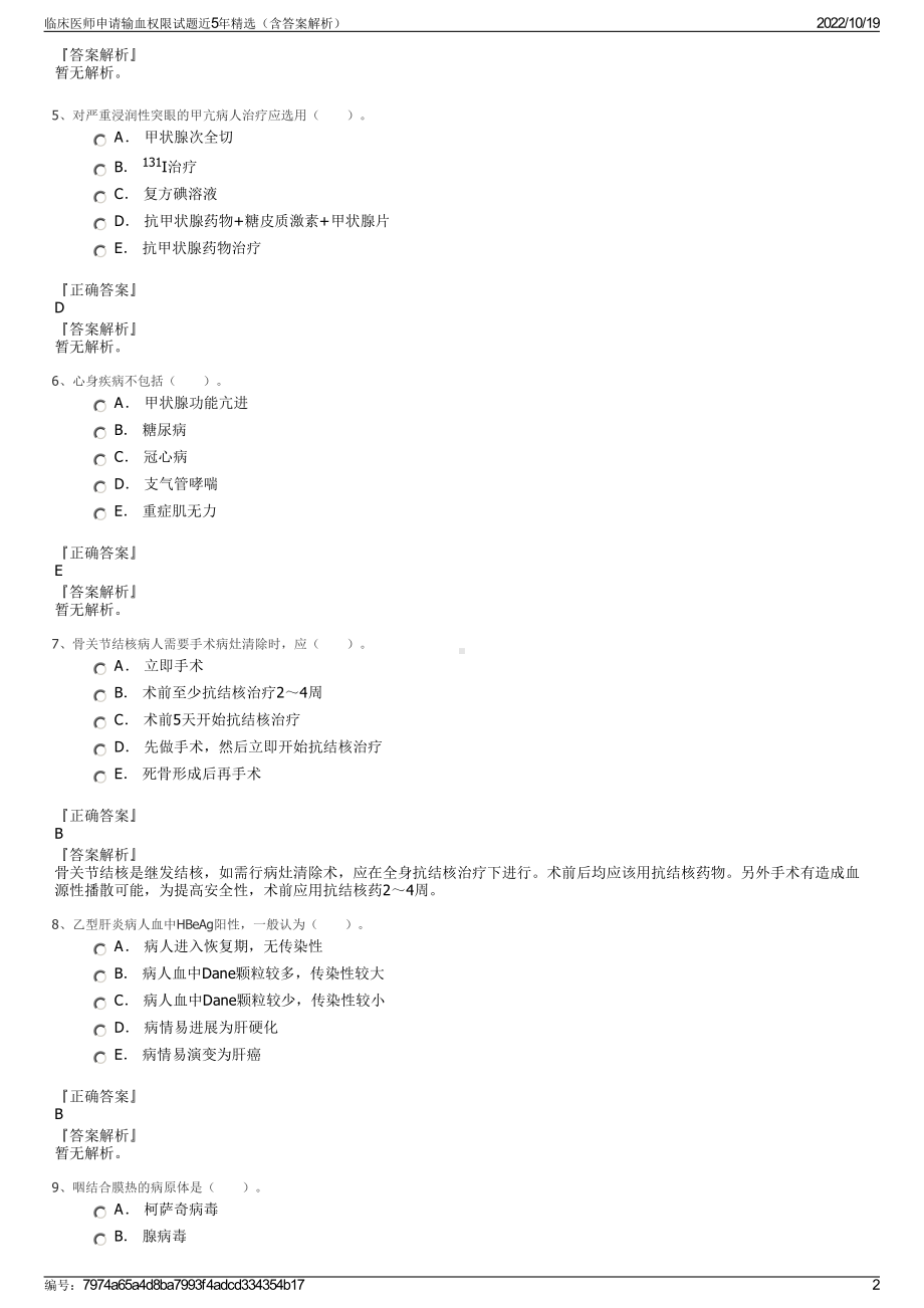 临床医师申请输血权限试题近5年精选（含答案解析）.pdf_第2页