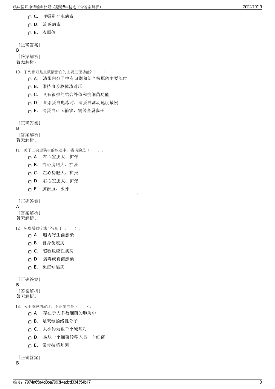 临床医师申请输血权限试题近5年精选（含答案解析）.pdf_第3页