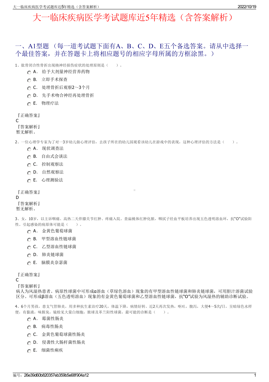 大一临床疾病医学考试题库近5年精选（含答案解析）.pdf_第1页