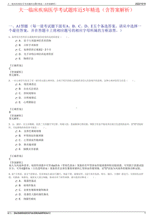 大一临床疾病医学考试题库近5年精选（含答案解析）.pdf