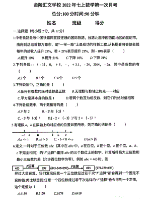 南京金陵汇文2022-2023七年级上学期10月数学月考试卷及答案.pdf