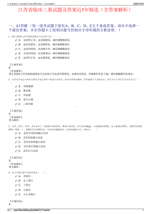 江苏省临床三基试题及答案近5年精选（含答案解析）.pdf