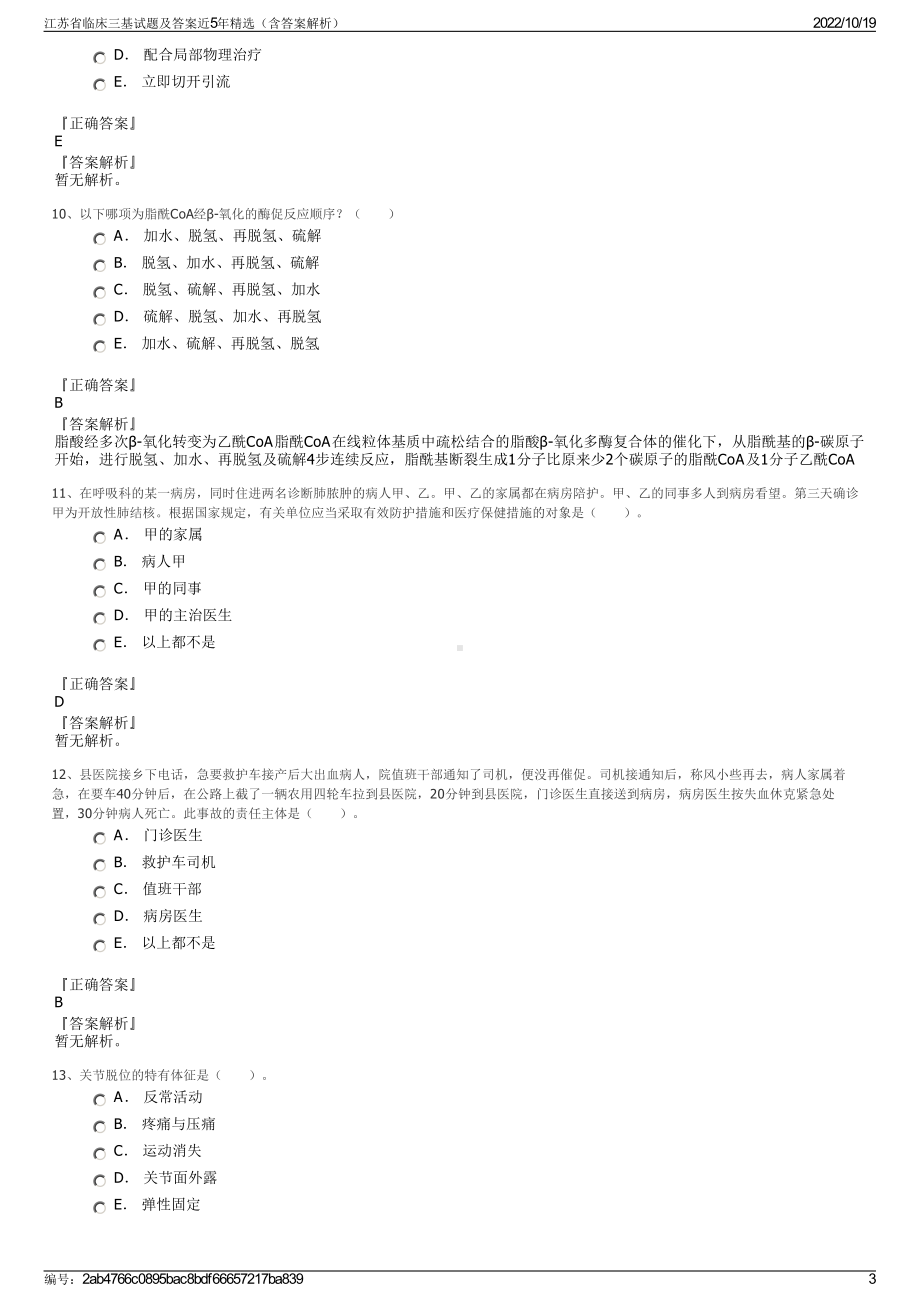 江苏省临床三基试题及答案近5年精选（含答案解析）.pdf_第3页