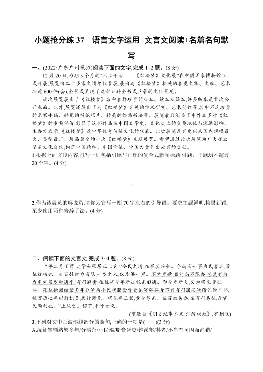 2023（旧教材老高考）语文二轮复习小题抢分练37　语言文字运用+文言文阅读+名篇名句默写.docx_第1页