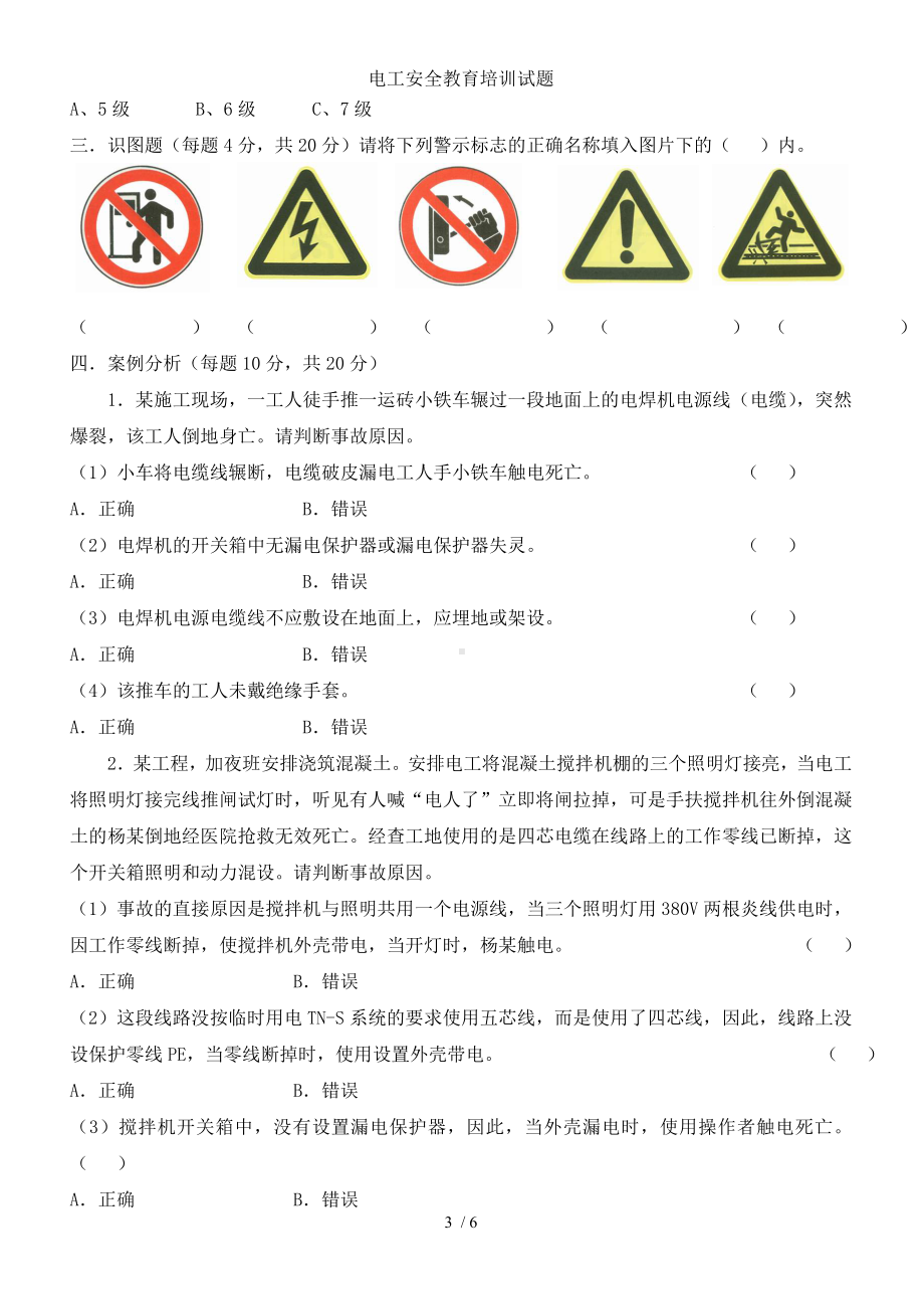 电工安全教育培训试题参考模板范本.doc_第3页