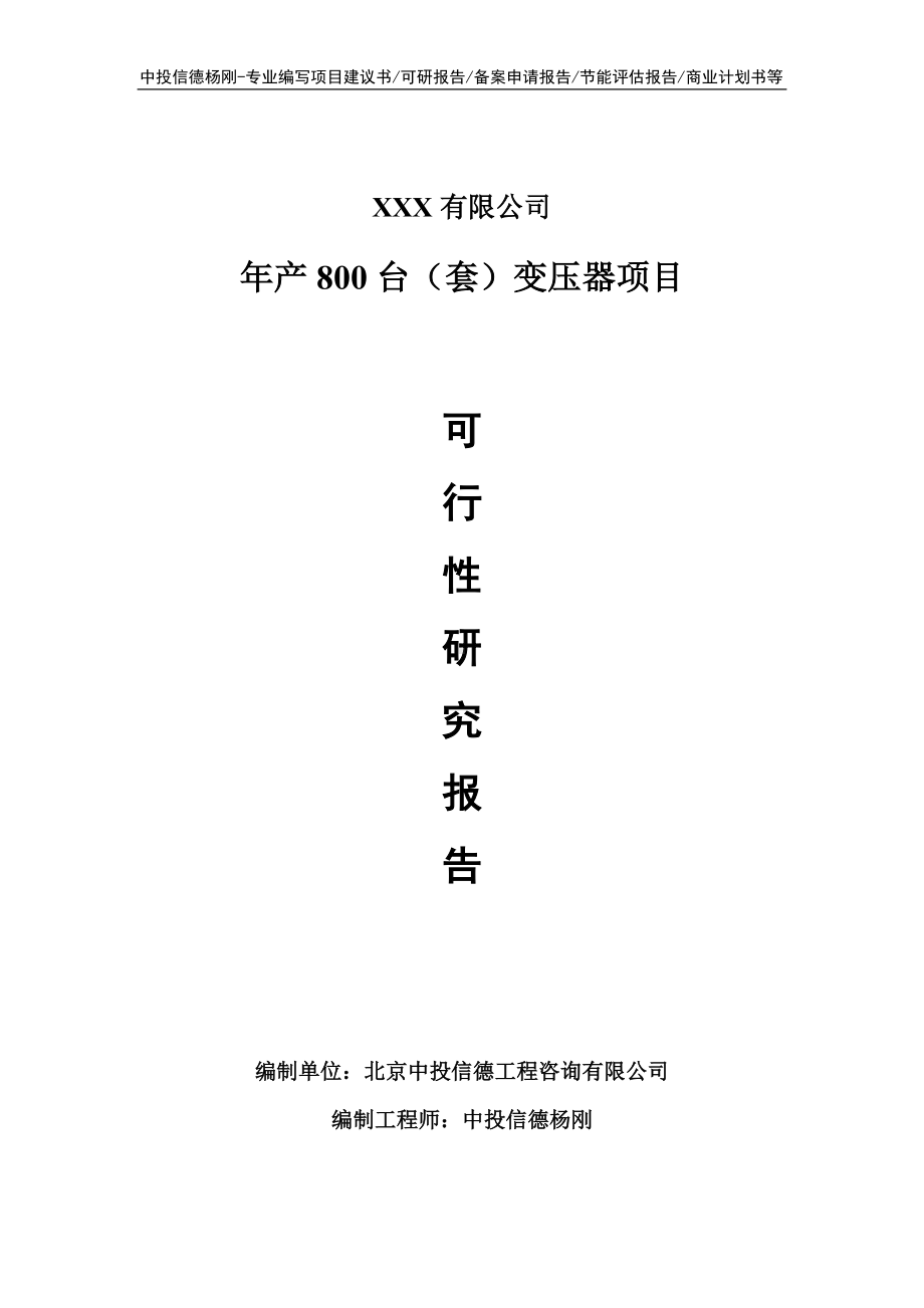 年产800台（套）变压器可行性研究报告申请立项建议书.doc_第1页