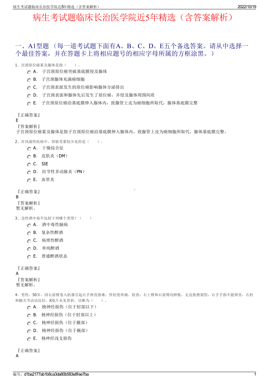 病生考试题临床长治医学院近5年精选（含答案解析）.pdf_第1页