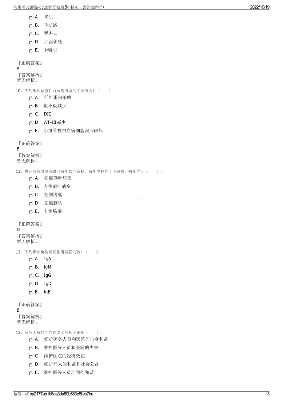 病生考试题临床长治医学院近5年精选（含答案解析）.pdf_第3页