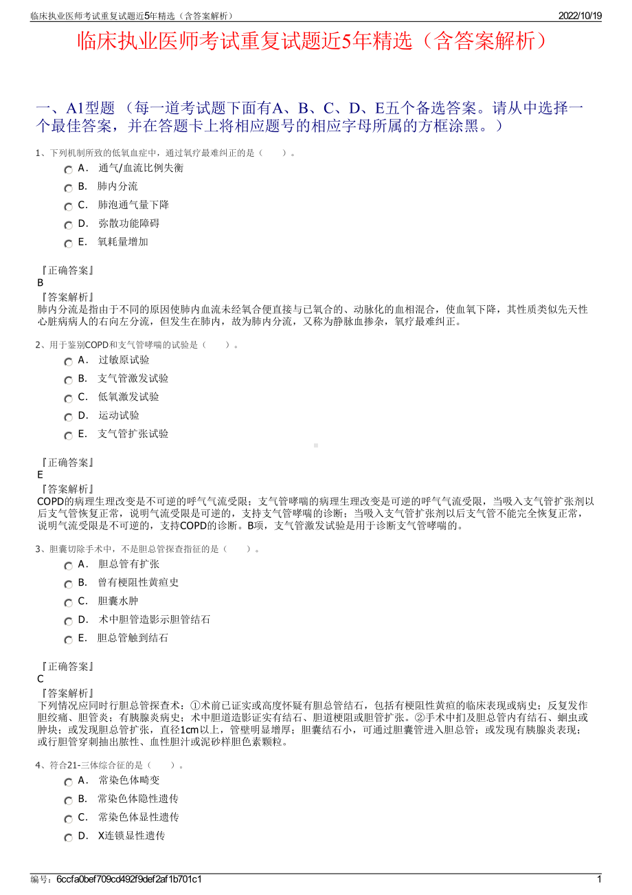 临床执业医师考试重复试题近5年精选（含答案解析）.pdf_第1页