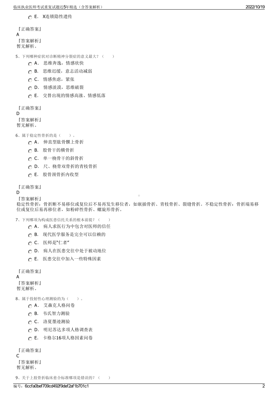 临床执业医师考试重复试题近5年精选（含答案解析）.pdf_第2页