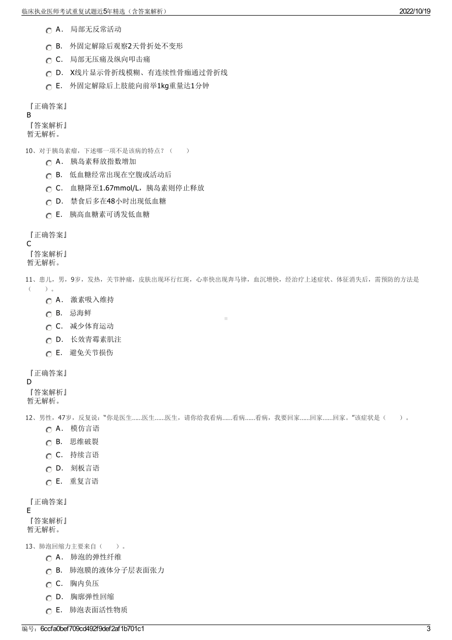 临床执业医师考试重复试题近5年精选（含答案解析）.pdf_第3页