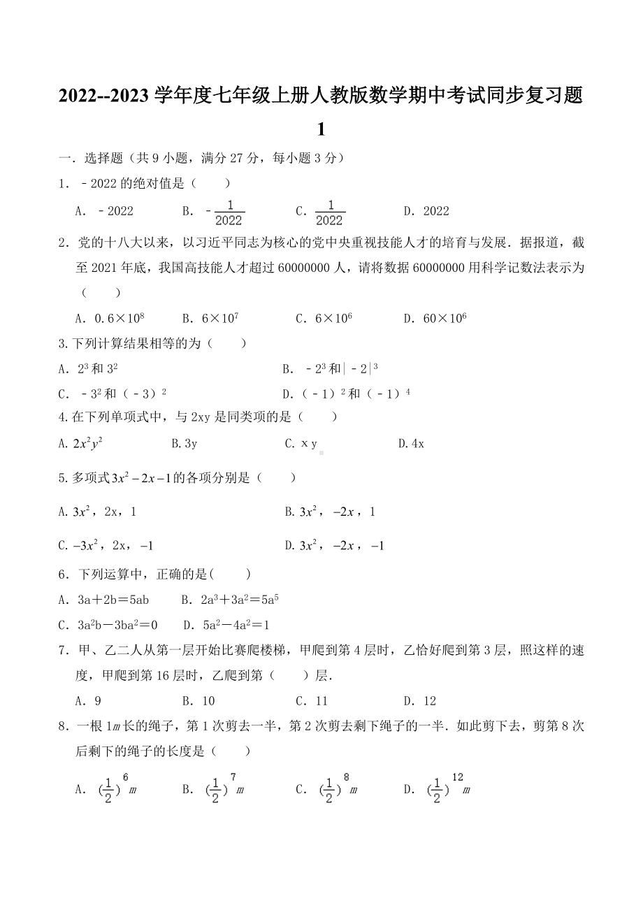 2022-2023学年人教版七年级上册 数学期中考试同步复习题（1）.docx_第1页