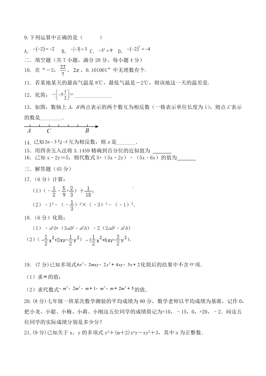 2022-2023学年人教版七年级上册 数学期中考试同步复习题（1）.docx_第2页