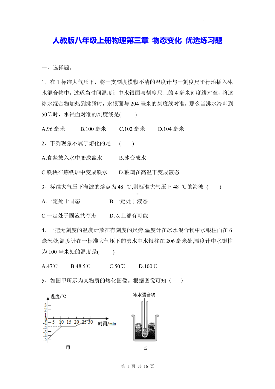 人教版八年级上册物理第三章 物态变化 优选练习题（Word版含答案）.docx_第1页