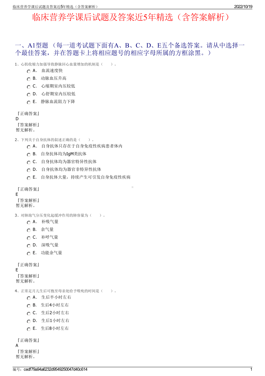 临床营养学课后试题及答案近5年精选（含答案解析）.pdf_第1页