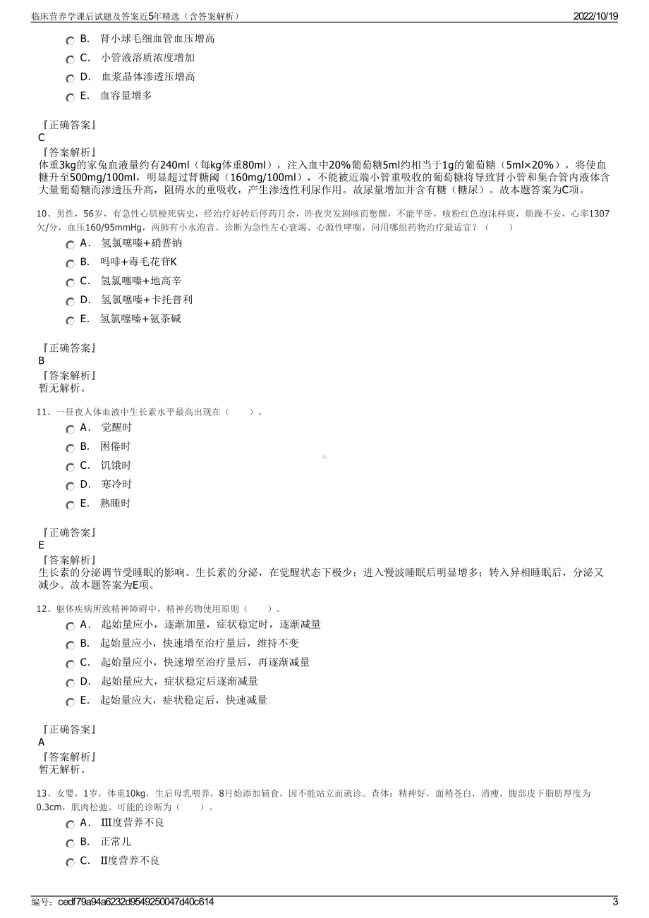 临床营养学课后试题及答案近5年精选（含答案解析）.pdf_第3页