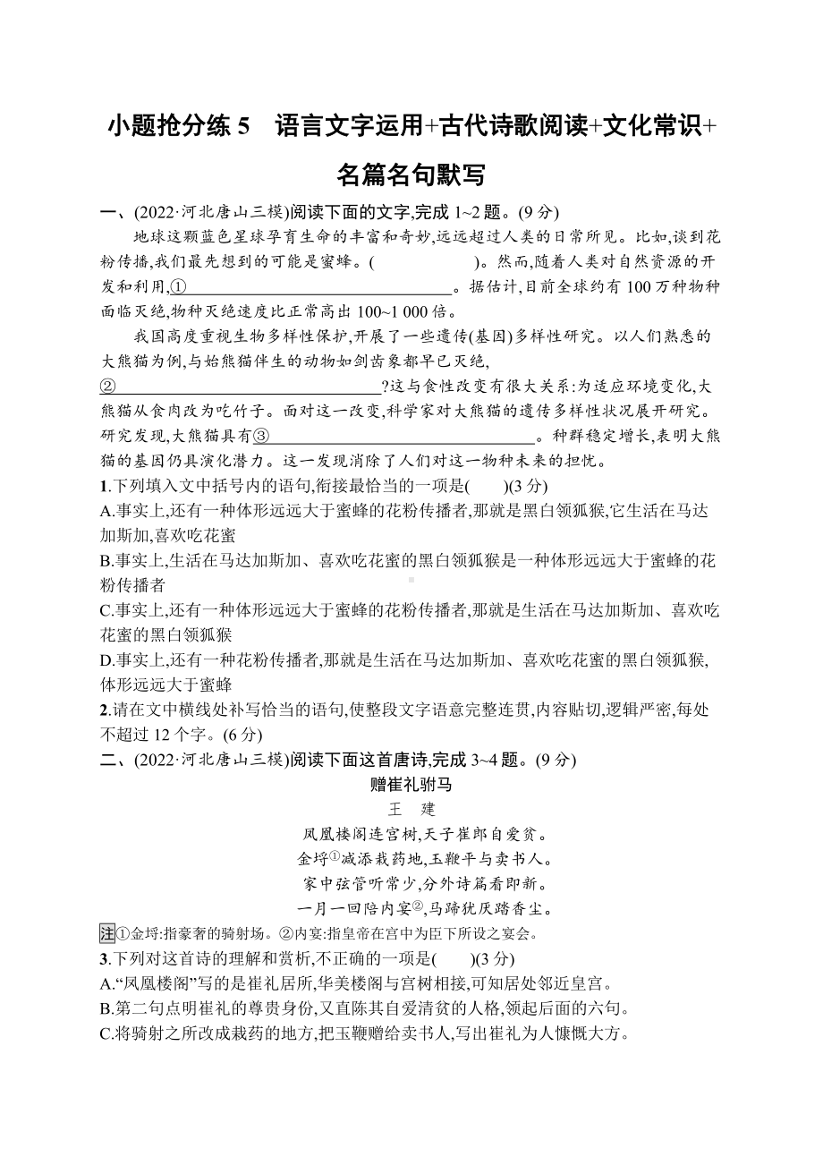 2023（旧教材老高考）语文二轮复习小题抢分练5　语言文字运用+古代诗歌阅读+文化常识+名篇名句默写.docx_第1页