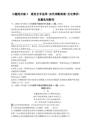 2023（旧教材老高考）语文二轮复习小题抢分练5　语言文字运用+古代诗歌阅读+文化常识+名篇名句默写.docx