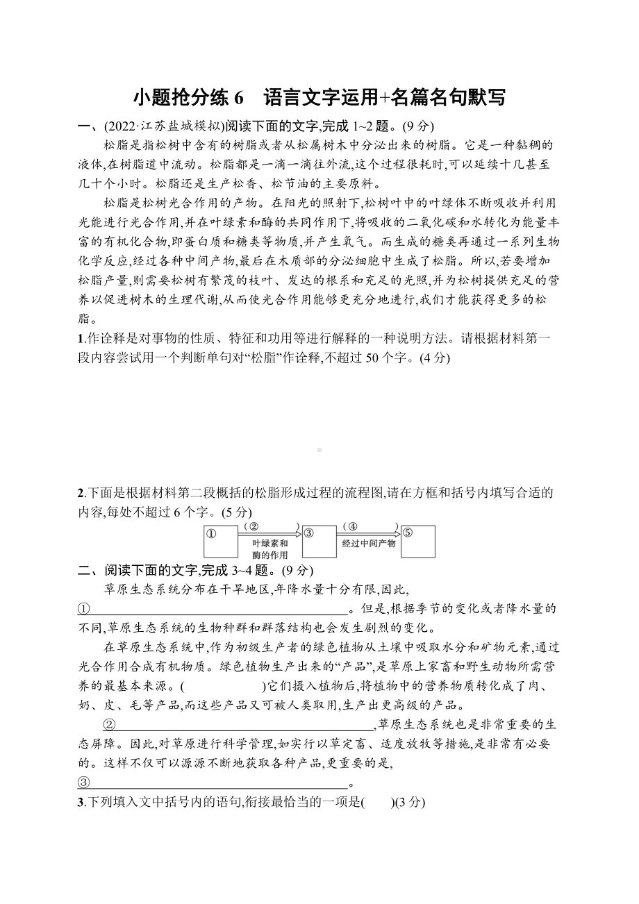 2023新教材新高考语文二轮复习 小题抢分练6　语言文字运用+名篇名句默写.docx_第1页