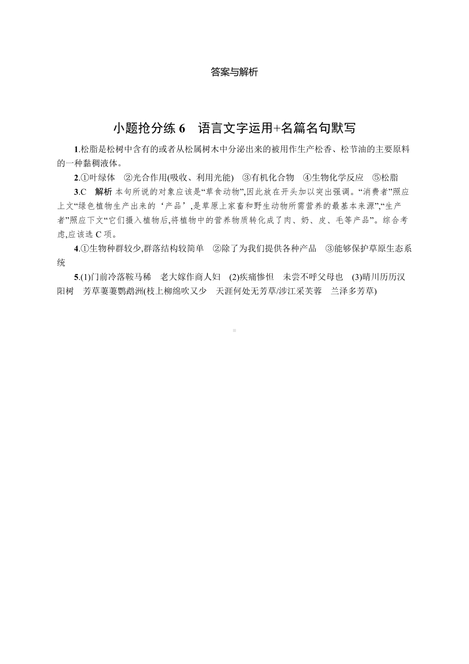 2023新教材新高考语文二轮复习 小题抢分练6　语言文字运用+名篇名句默写.docx_第3页