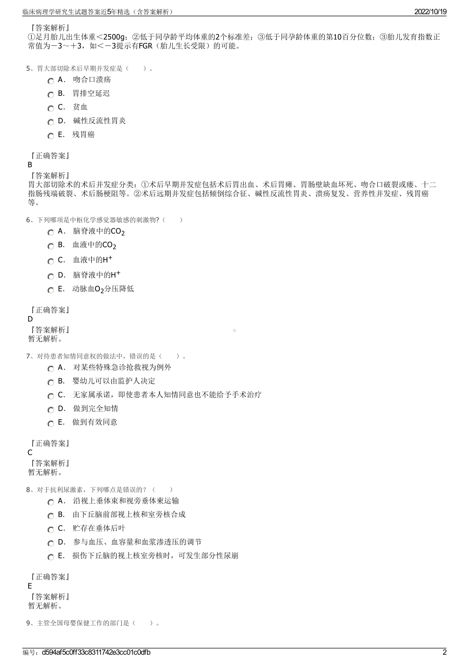 临床病理学研究生试题答案近5年精选（含答案解析）.pdf_第2页