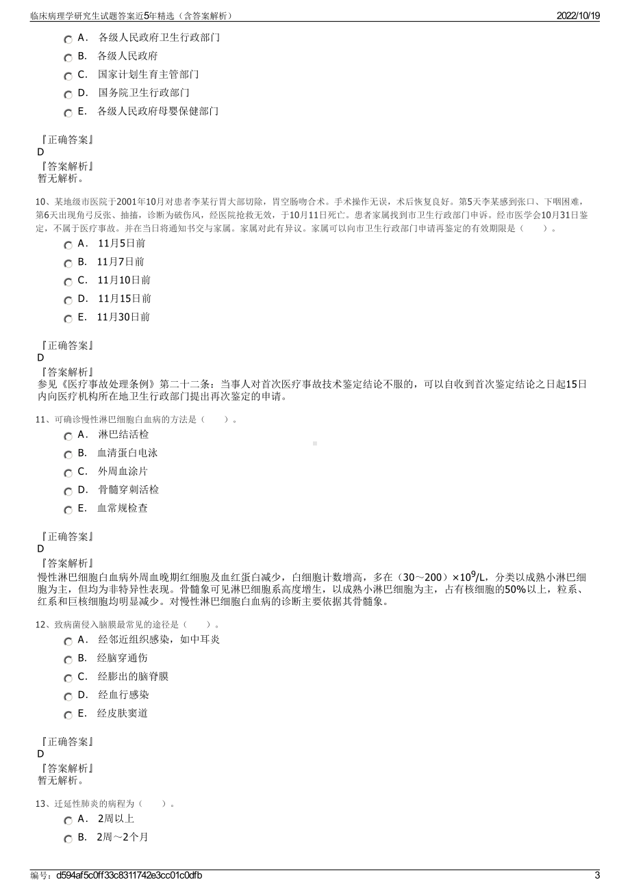 临床病理学研究生试题答案近5年精选（含答案解析）.pdf_第3页