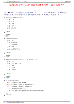 临床病理学研究生试题答案近5年精选（含答案解析）.pdf