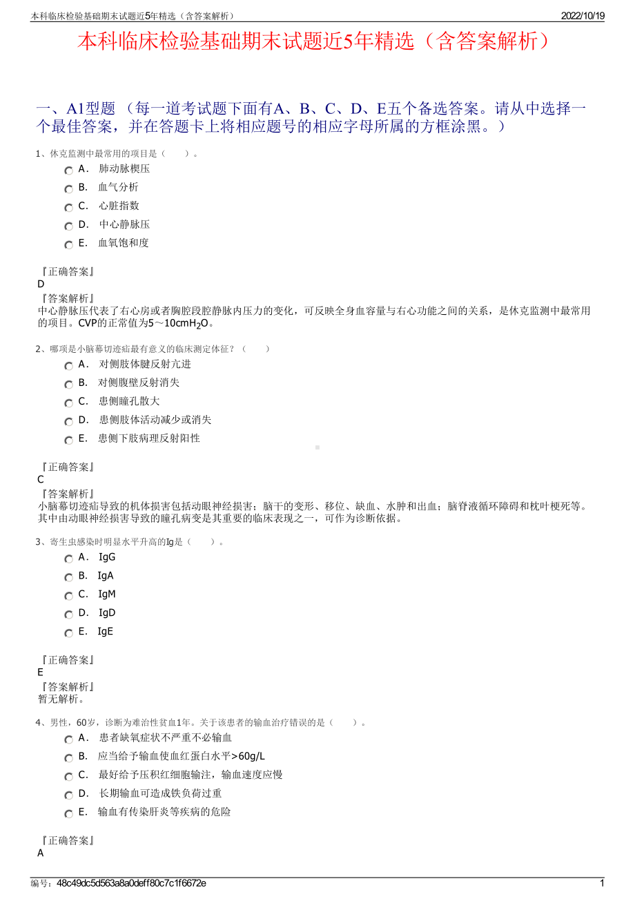 本科临床检验基础期末试题近5年精选（含答案解析）.pdf_第1页