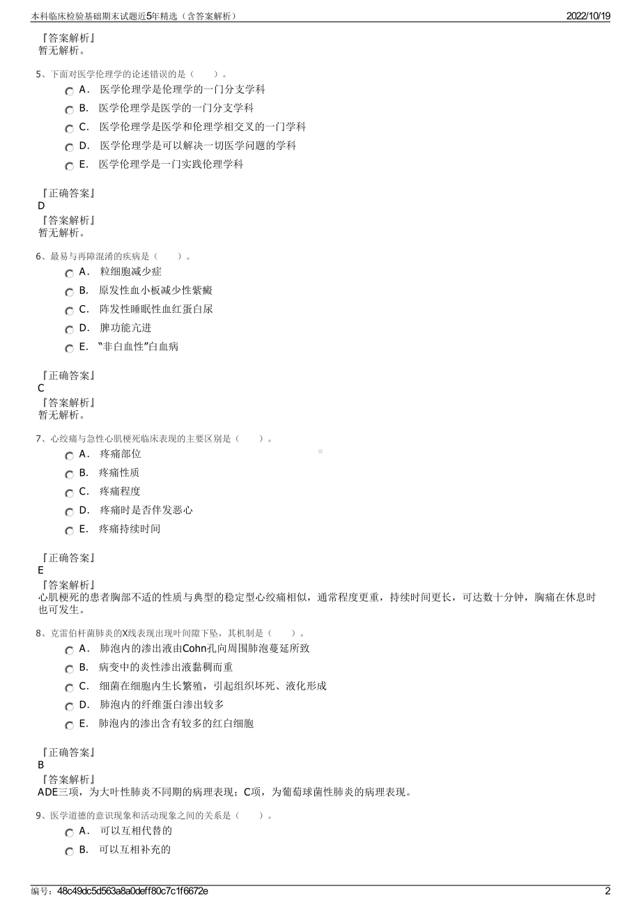 本科临床检验基础期末试题近5年精选（含答案解析）.pdf_第2页