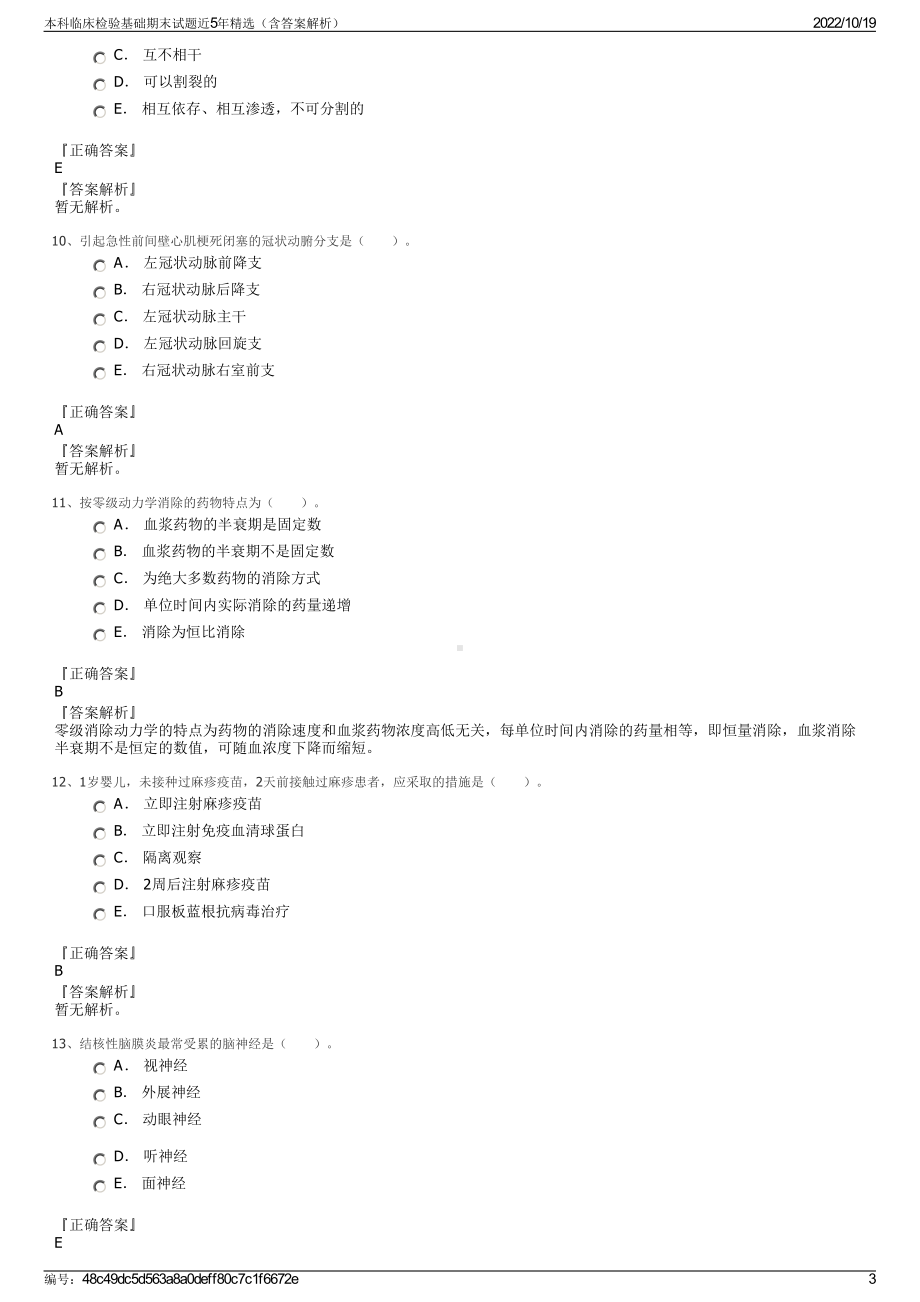 本科临床检验基础期末试题近5年精选（含答案解析）.pdf_第3页