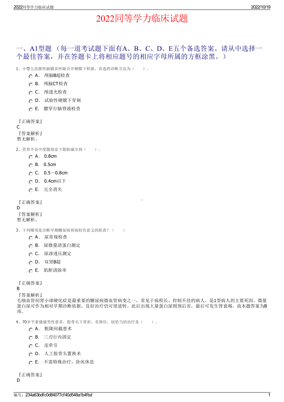 2022同等学力临床试题.pdf_第1页