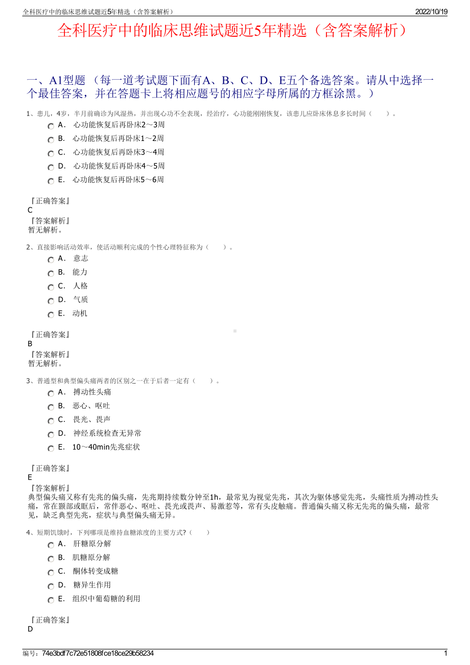 全科医疗中的临床思维试题近5年精选（含答案解析）.pdf_第1页