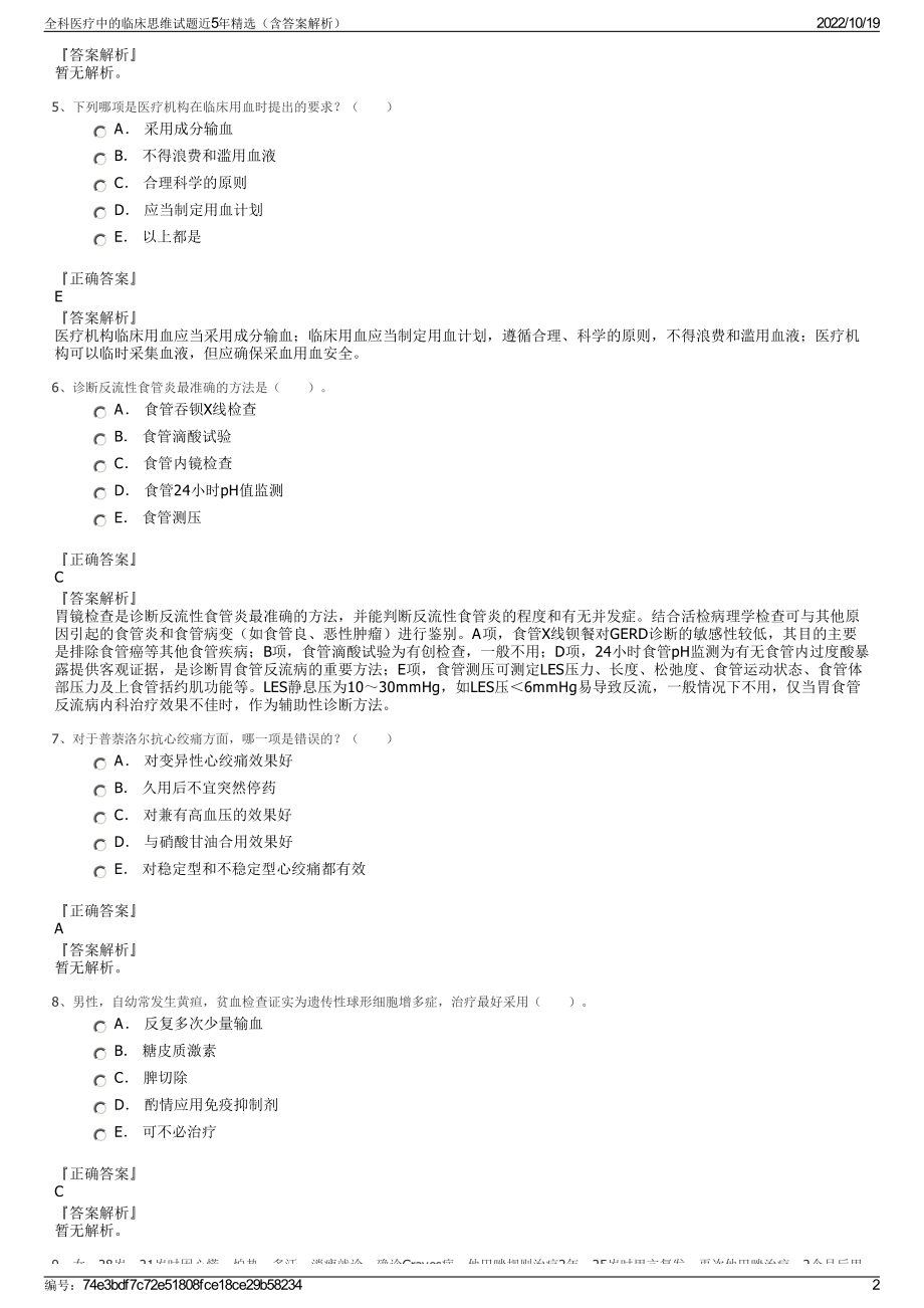 全科医疗中的临床思维试题近5年精选（含答案解析）.pdf_第2页