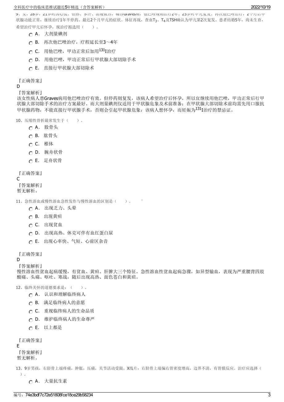 全科医疗中的临床思维试题近5年精选（含答案解析）.pdf_第3页