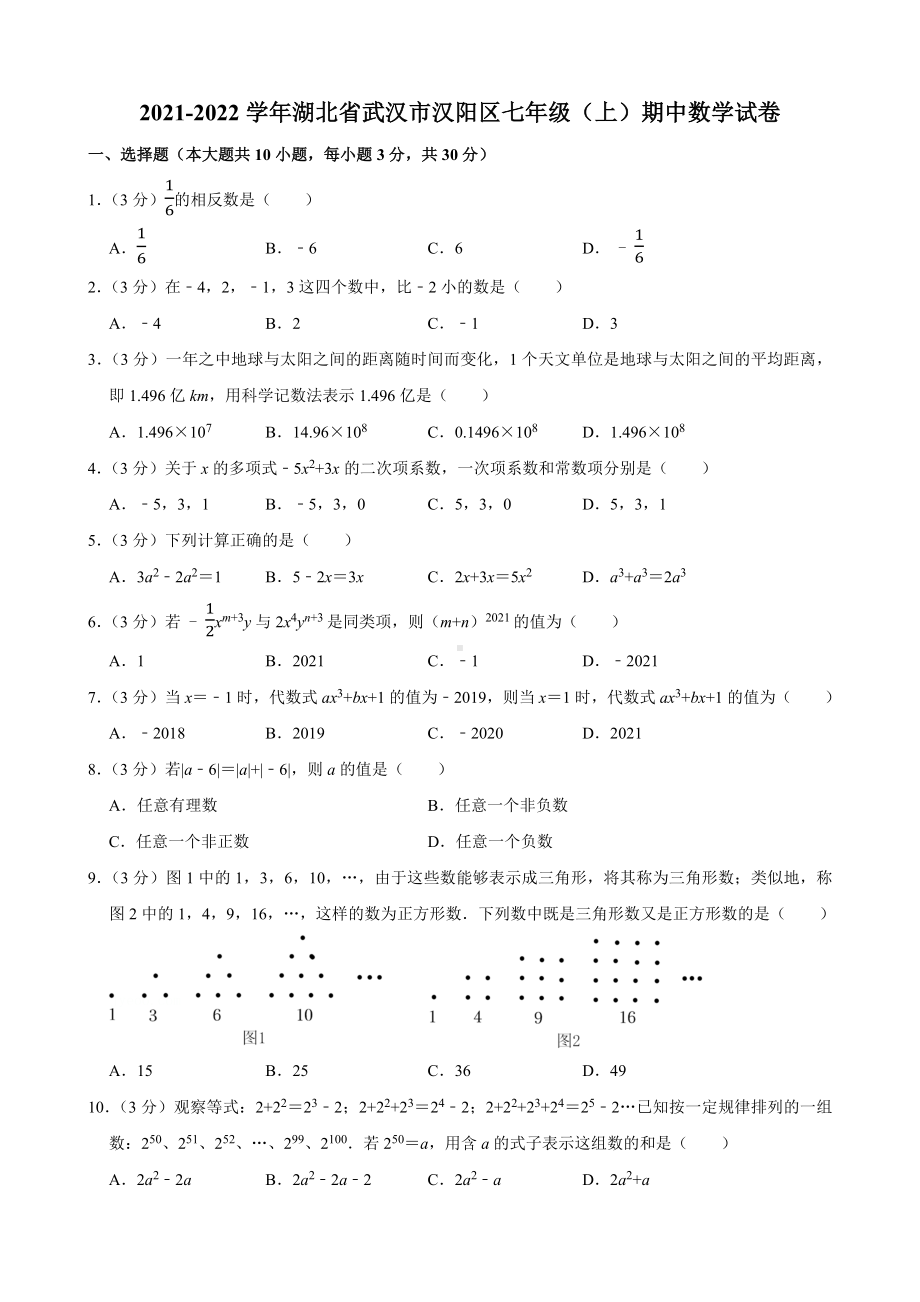 2021-2022湖北省武汉市汉阳区七年级上册期中数学试卷+答案.docx_第1页