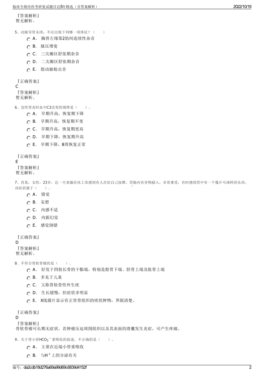 临床专硕内科考研复试题目近5年精选（含答案解析）.pdf_第2页