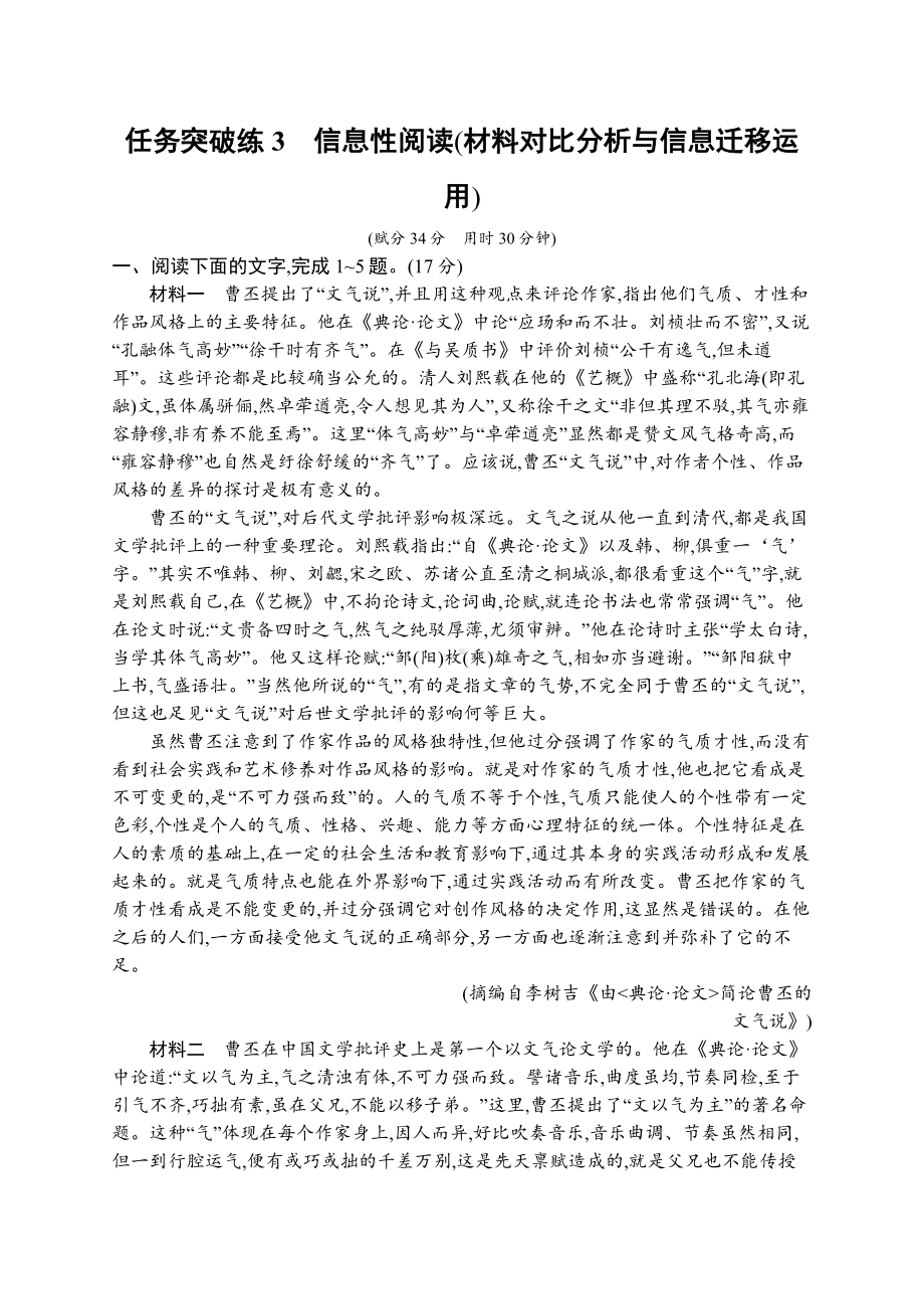 2023新教材新高考语文二轮复习 任务突破练3　信息性阅读(材料对比分析与信息迁移运用).docx_第1页