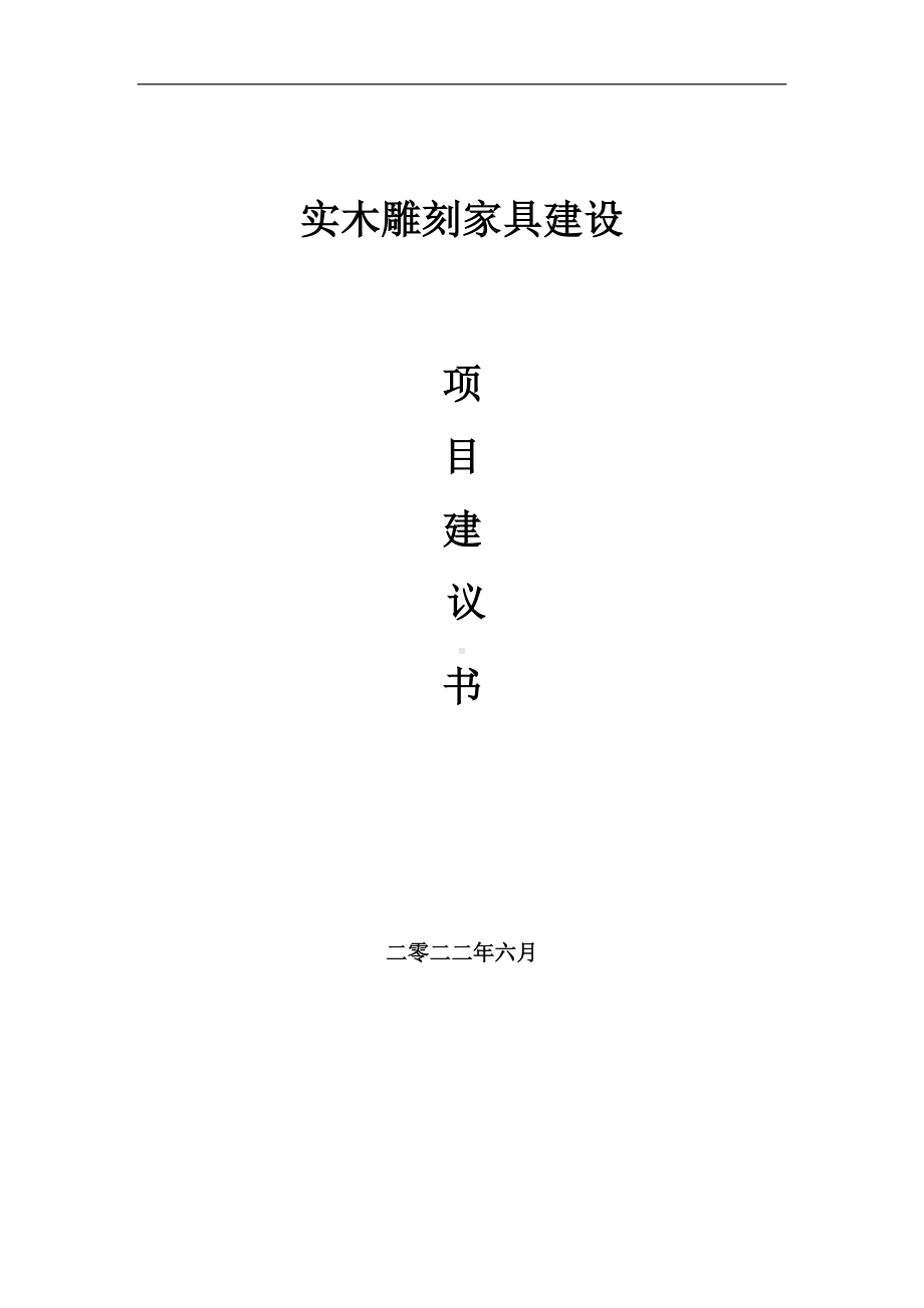 实木雕刻家具项目建议书（写作模板）.doc_第1页