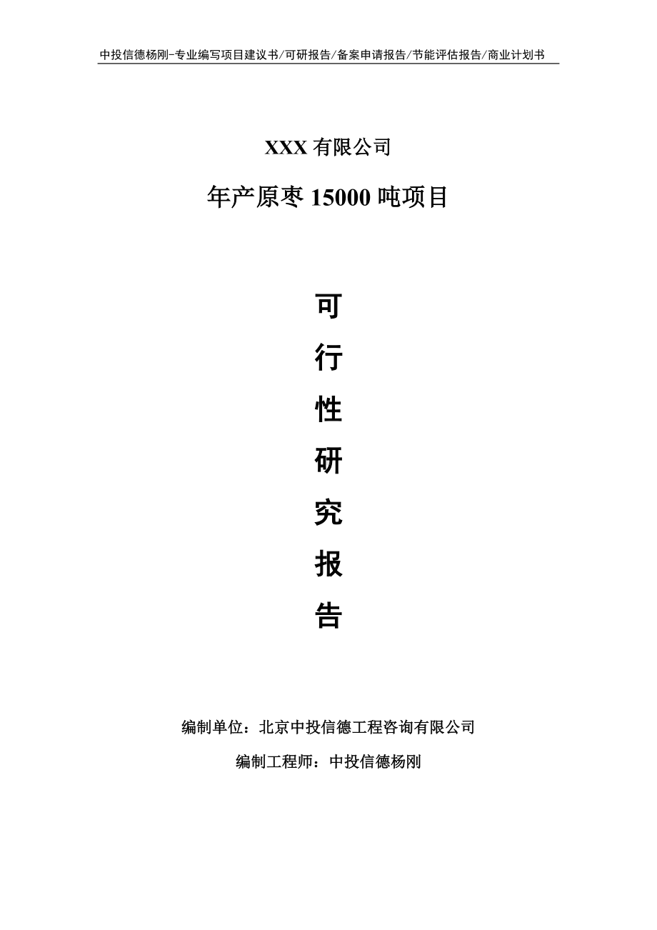 年产原枣15000吨项目可行性研究报告申请立项.doc_第1页